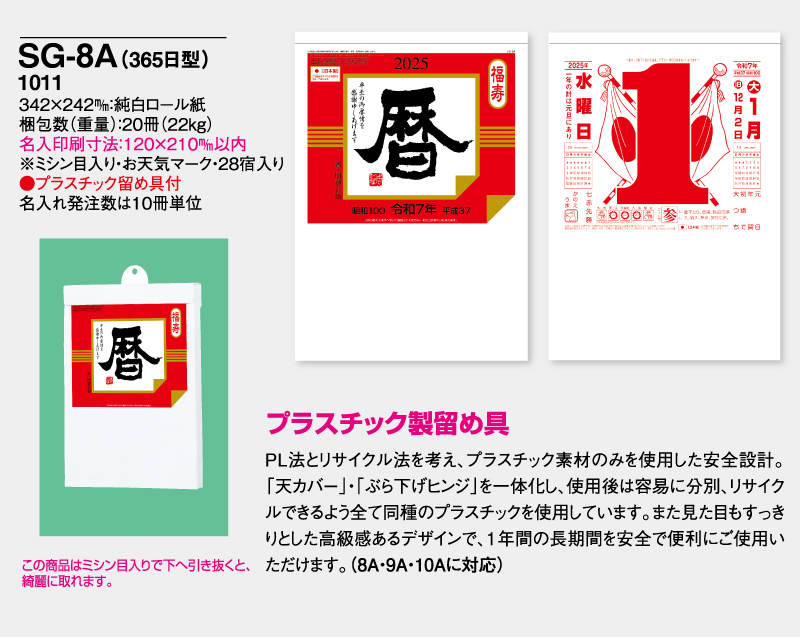 2025年 SG-8A(365日型) 大日表【壁掛け日めくりカレンダー】【無印30部から】-2