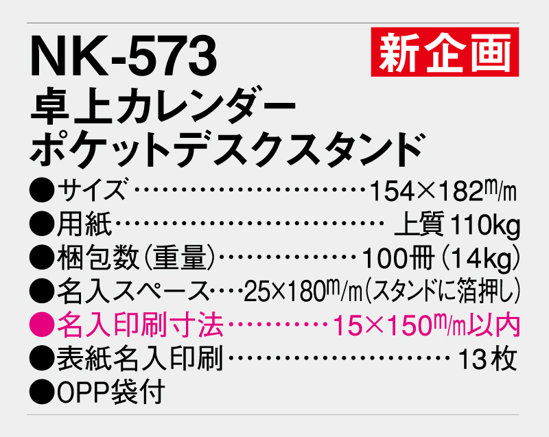 【新企画】2026年 NK-573(MM-28) 卓上カレンダー ポケットデスクスタンド【卓上カレンダー】【名入れ印刷 無印50部から】-3