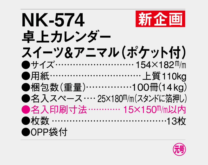 【新企画】2026年 NK-574(MM-29) 卓上カレンダー スイーツ＆アニマル(ポケット付)【卓上カレンダー】【名入れ印刷 無印50部から】-3