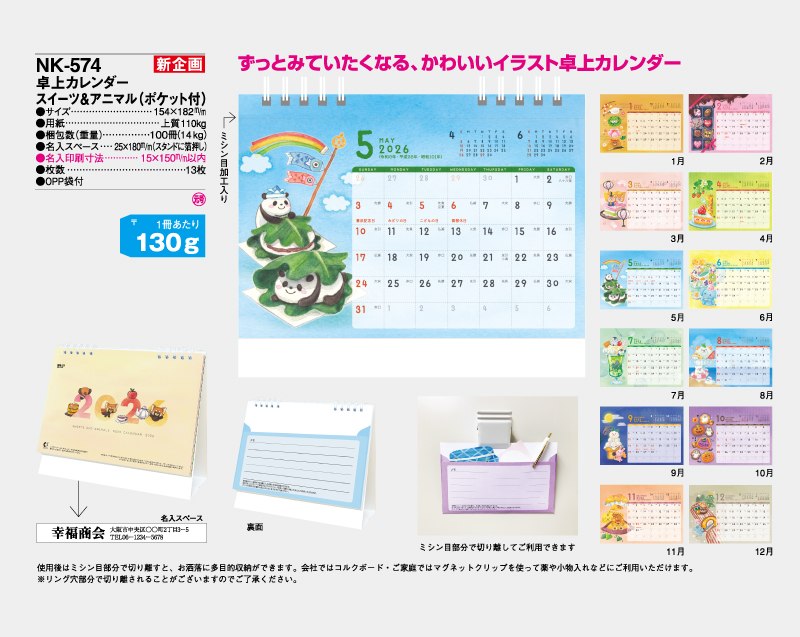 【新企画】2026年 NK-574(MM-29) 卓上カレンダー スイーツ＆アニマル(ポケット付)【卓上カレンダー】【名入れ印刷 無印50部から】-2