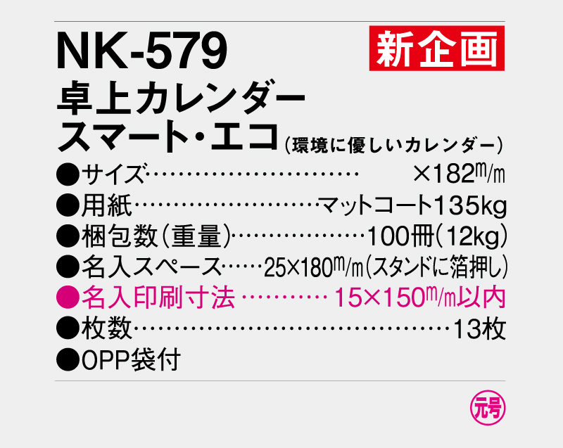 【新企画】2026年 NK-579(MM-33) 卓上カレンダー・スマート・エコ(環境に優しいカレンダー)【卓上カレンダー】【名入れ印刷 無印50部から】-3