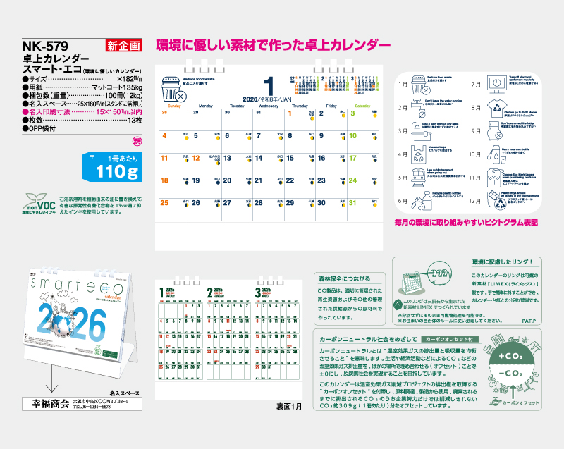 【新企画】2026年 NK-579(MM-33) 卓上カレンダー・スマート・エコ(環境に優しいカレンダー)【卓上カレンダー】【名入れ印刷 無印50部から】-2