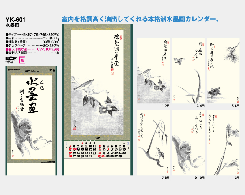 2025年 YK-601 水墨画【壁掛けカレンダー】【名入れ印刷 無印50部から】-2