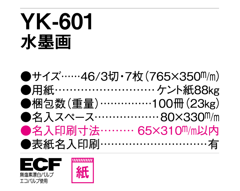 2025年 YK-601 水墨画【10部から名入れ対応 壁掛けカレンダー】-3