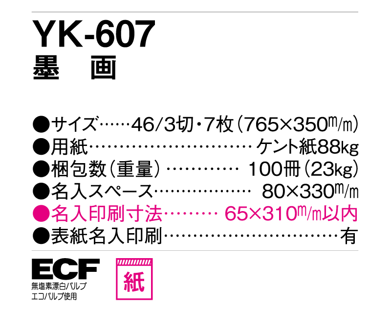 2025年 YK-607 墨画【壁掛けカレンダー】【名入れ印刷 無印50部から】-3