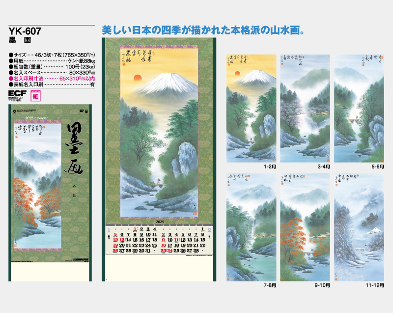 2025年 YK-607 墨画【壁掛けカレンダー】【名入れ印刷 無印50部から】-2