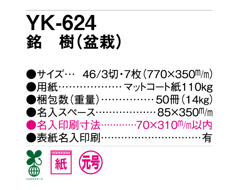 2025年 NF-207(旧MW-62)(NC-14)(YK-624)銘樹(盆栽)【壁掛けカレンダー】【名入れ印刷 無印50部から】-3