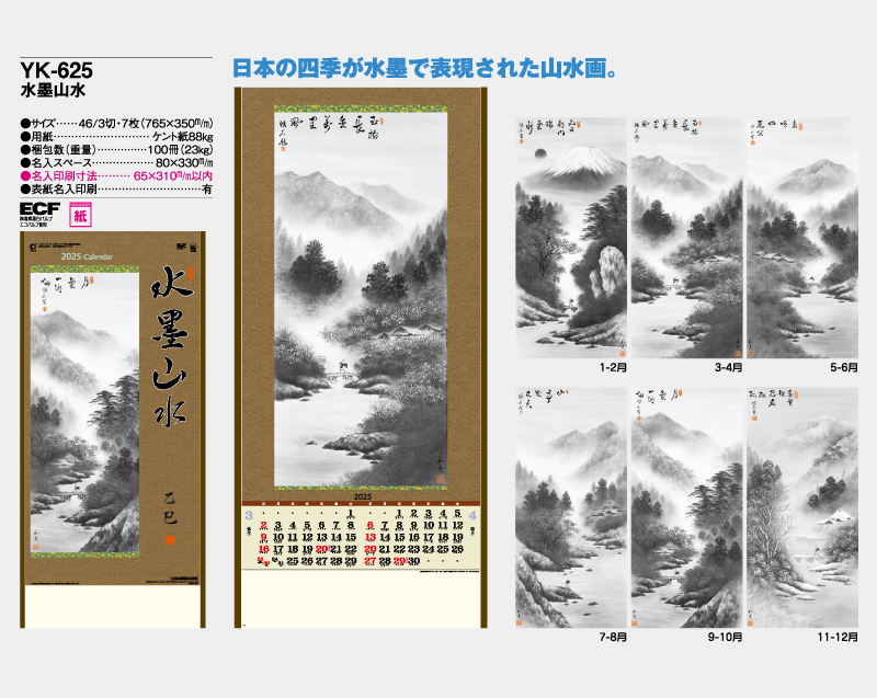 2025年 YK-625 水墨山水【壁掛けカレンダー】【名入れ印刷 無印50部から】-2