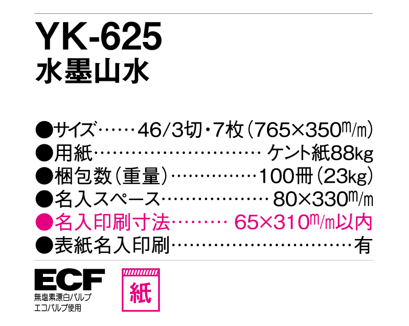 2025年 YK-625 水墨山水【壁掛けカレンダー】【名入れ印刷 無印50部から】-3