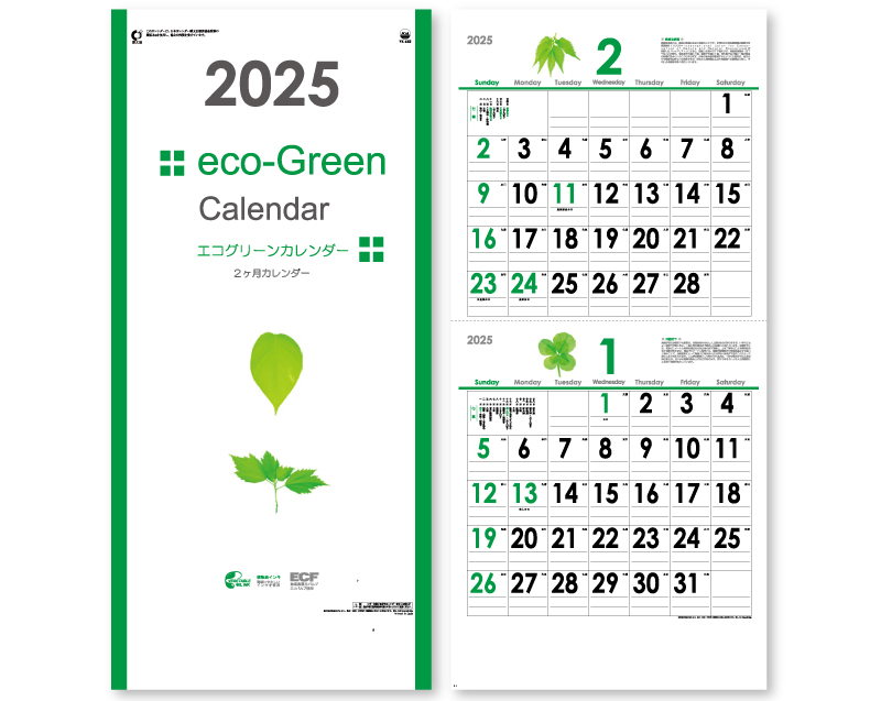 2025年 YK-652 エコグリーンカレンダー(2ヶ月表示)【壁掛けカレンダー】【名入れ印刷 無印50部から】