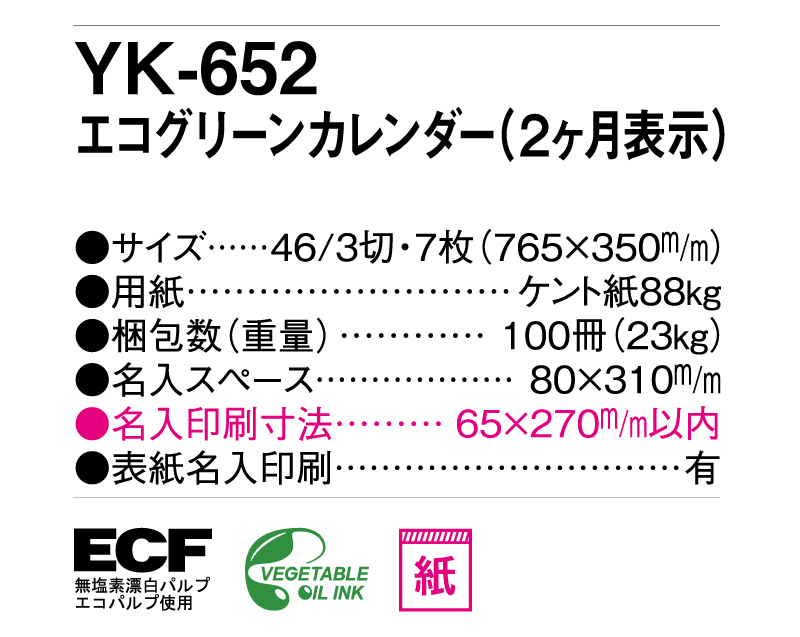 2025年 YK-652 エコグリーンカレンダー(2ヶ月表示)【壁掛けカレンダー】【名入れ印刷 無印50部から】-3