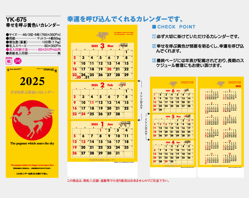 2025年 YK-675 幸せを呼ぶ黄色いカレンダー【壁掛けカレンダー】【名入れ印刷 無印50部から】-2