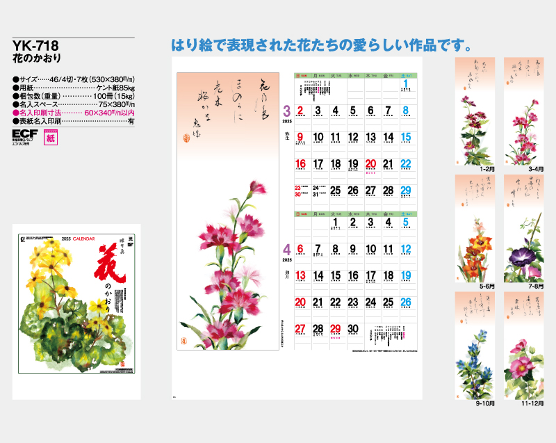 2025年 YK-718 花のかおり【壁掛けカレンダー】【名入れ印刷 無印50部から】-2