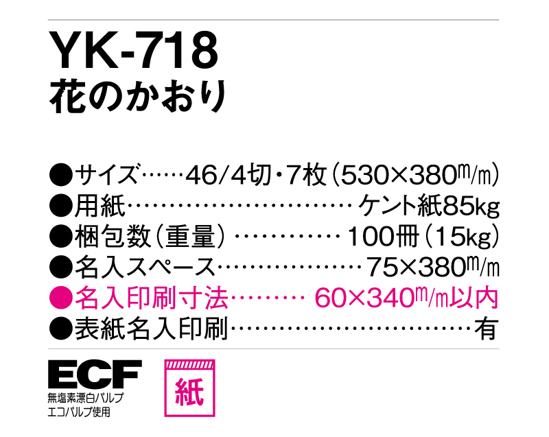 2025年 YK-718 花のかおり【壁掛けカレンダー】【名入れ印刷 無印50部から】-3