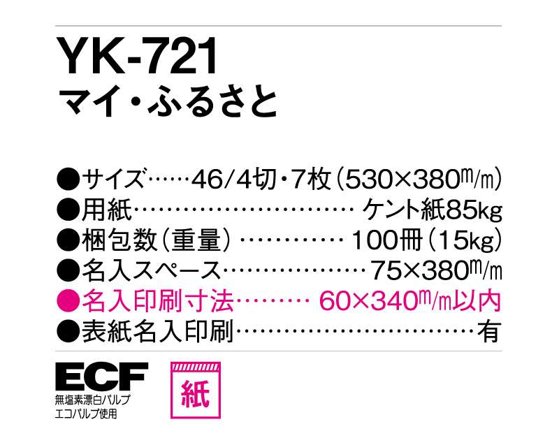 2025年 YK-721 マイ・ふるさと【壁掛けカレンダー】【名入れ印刷 無印50部から】-3