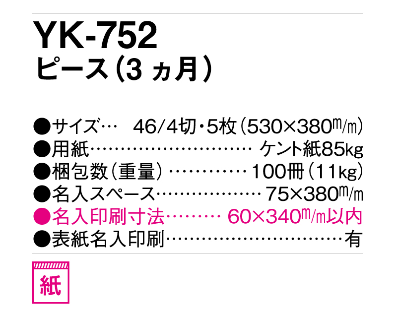 2025年 YK-752 ピース (3ヵ月)【壁掛けカレンダー】【名入れ印刷 無印50部から】-3