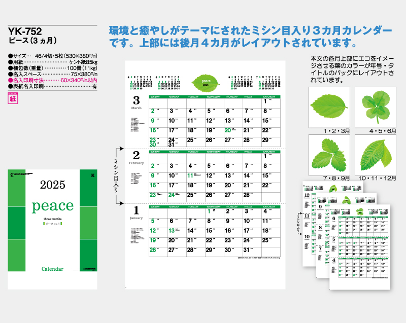 2025年 YK-752 ピース (3ヵ月)【壁掛けカレンダー】【名入れ印刷 無印50部から】-2