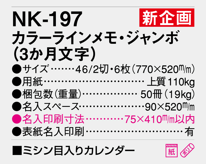 【新企画】2026年 NK-197 カラーラインメモ・ジャンボ(3ヶ月文字)【壁掛けカレンダー】【名入れ印刷 無印50部から】-3
