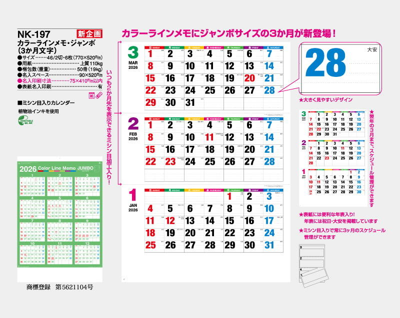 【新企画】2026年 NK-197 カラーラインメモ・ジャンボ(3ヶ月文字)【壁掛けカレンダー】【名入れ印刷 無印50部から】-2