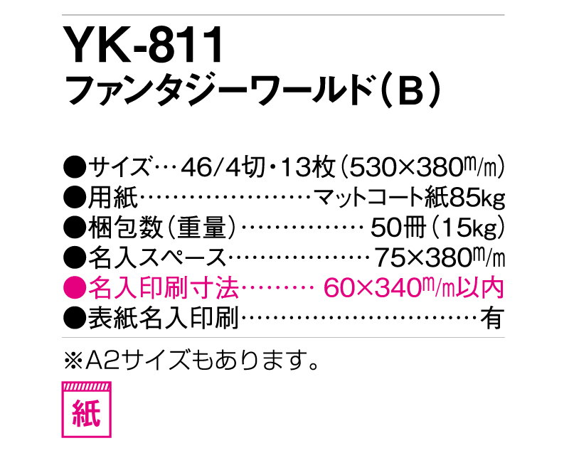 2025年 YK-811 ファンタジーワールド(B)【壁掛けカレンダー】【名入れ印刷 無印50部から】-3