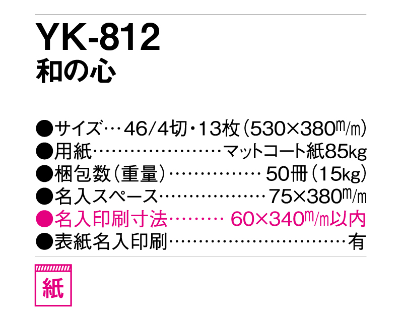 2025年 YK-812 和の心(B)【壁掛けカレンダー】【名入れ印刷 無印50部から】-3