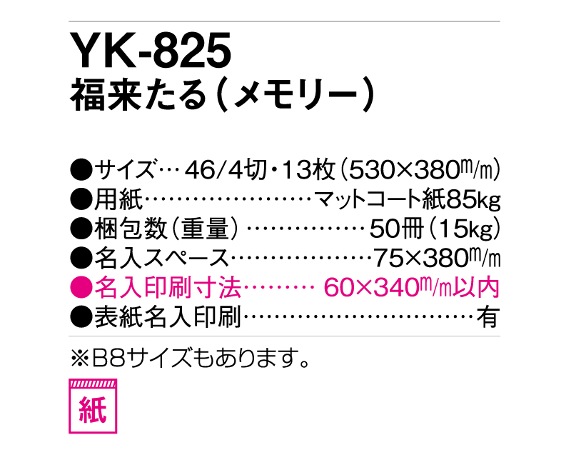 2025年 YK-825 福来たる(メモリー)【壁掛けカレンダー】【名入れ印刷 無印50部から】-3