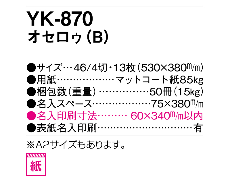 2025年 YK-870 オセロゥ(B)【壁掛けカレンダー】【名入れ印刷 無印50部から】-3