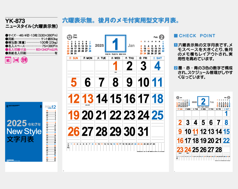 2025年 YK-873 ニュースタイル(六曜表示無) 【壁掛けカレンダー】【名入れ印刷 無印50部から】-2