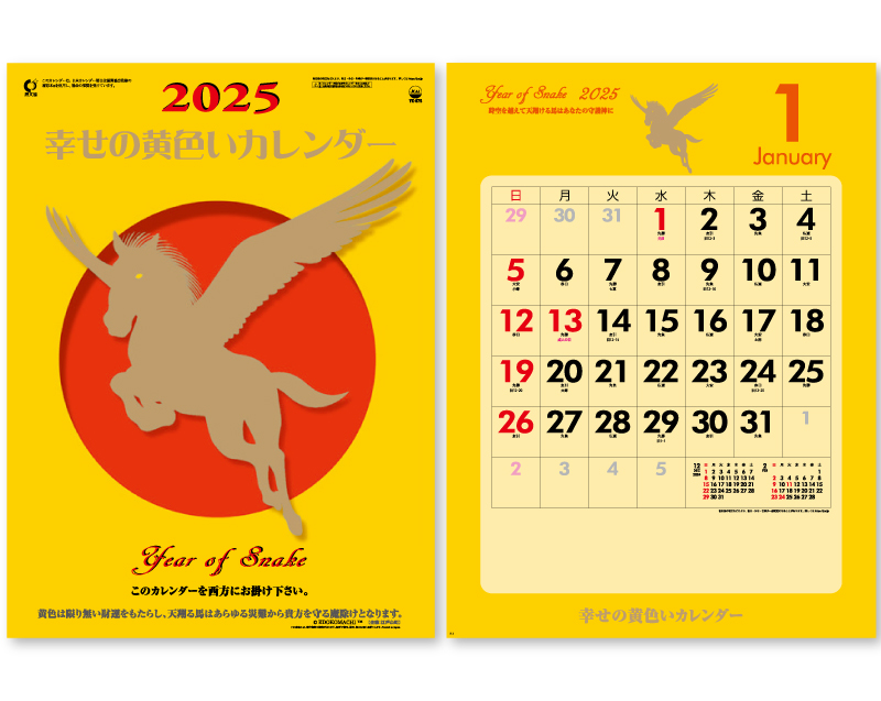 2025年 YK-875 幸せの黄色いカレンダー【壁掛けカレンダー】【名入れ印刷 無印50部から】
