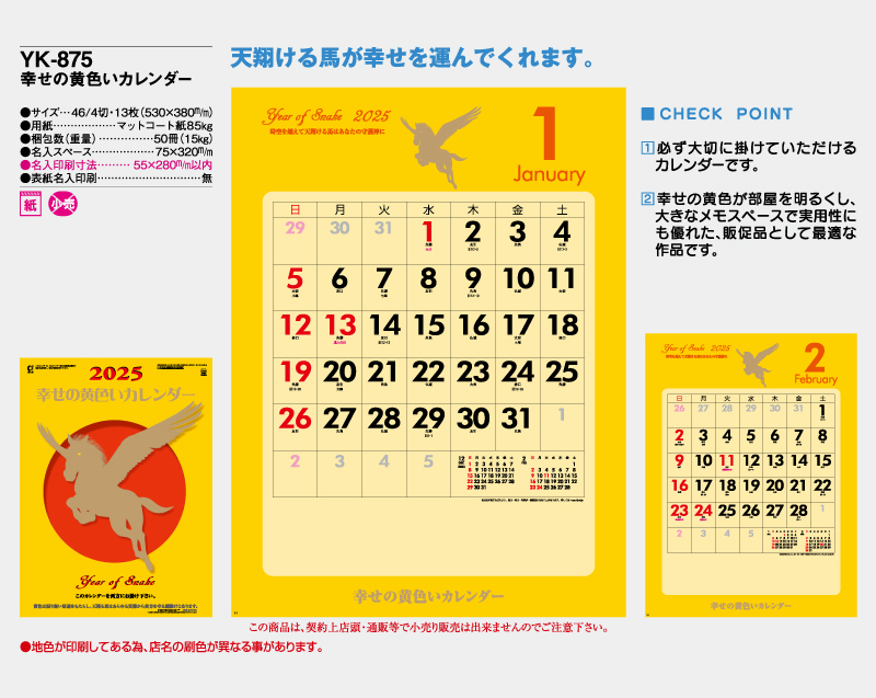 2025年 YK-875 幸せの黄色いカレンダー【壁掛けカレンダー】【名入れ印刷 無印50部から】-2