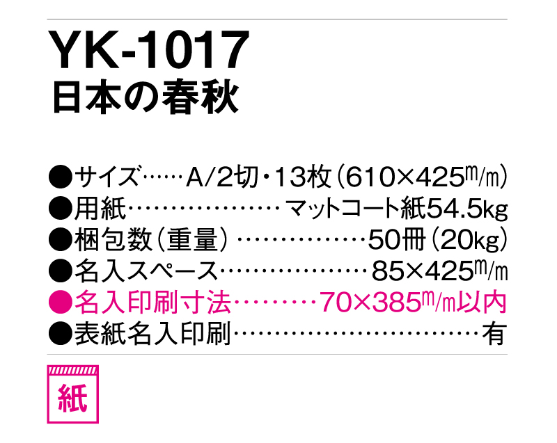 2025年 YK-1017 日本の春秋【壁掛けカレンダー】【名入れ印刷 無印50部から】-3