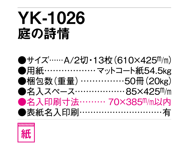 2025年 YK-1026 庭の詩情【壁掛けカレンダー】【名入れ印刷 無印50部から】-3