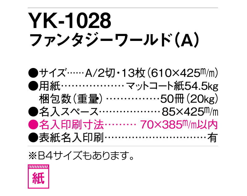 2025年 YK-1028 ファンタジーワールド(A)【壁掛けカレンダー】【名入れ印刷 無印50部から】-3