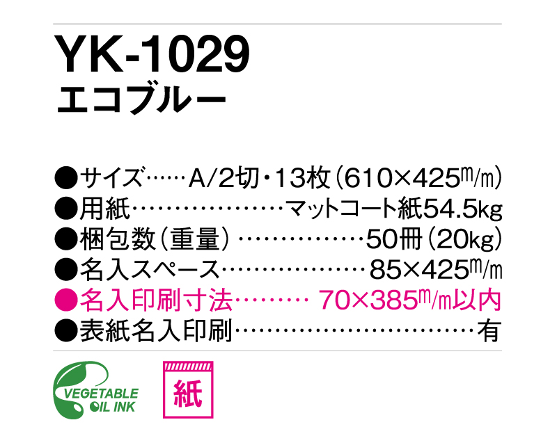 2025年 YK-1029 エコブルー【壁掛けカレンダー】【名入れ印刷 無印50部から】-3