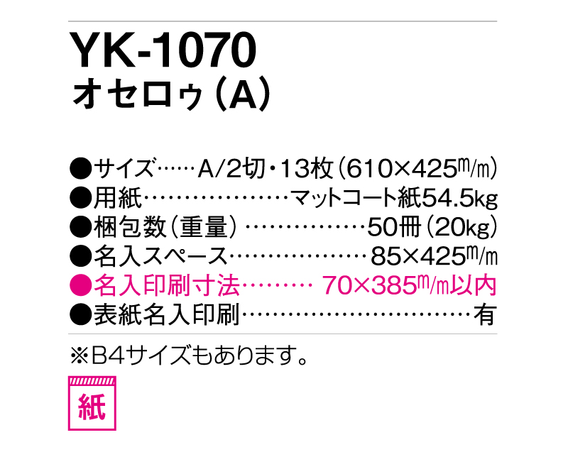 2025年 YK-1070 オセロゥ(A)【壁掛けカレンダー】【名入れ印刷 無印50部から】-3