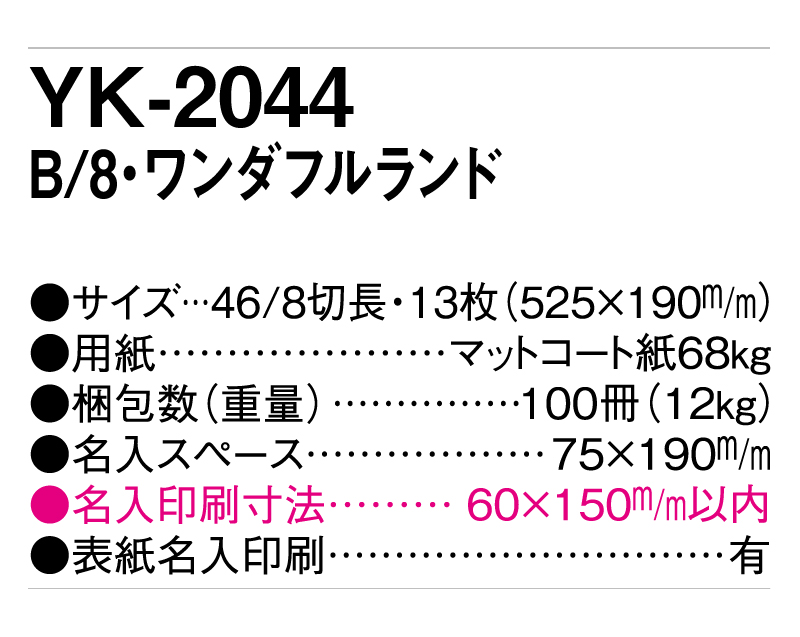 2025年 YK-2044 B/8・ワンダフルランド【壁掛けカレンダー】【名入れ印刷 無印50部から】-3