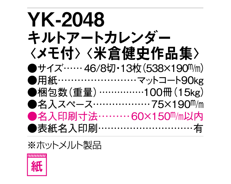 2025年 YK-2048(ND-130) キルトアートカレンダー(メモ付)(米倉健史作品集)【壁掛けカレンダー】【名入れ印刷50部から】-3