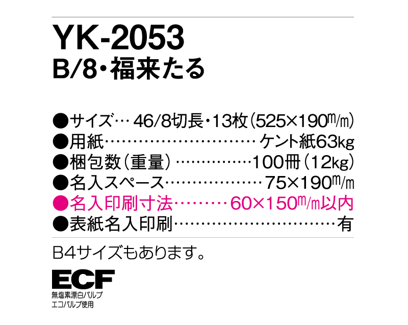 2025年 YK-2053 B/8・福来たる【壁掛けカレンダー】【名入れ印刷 無印50部から】-3