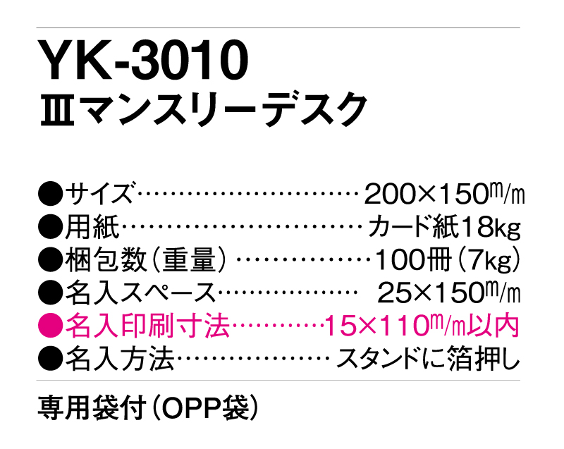 2025年 YK-3010 Ⅲマンスリーデスク【卓上カレンダー】【名入れ印刷 無印50部から】-3