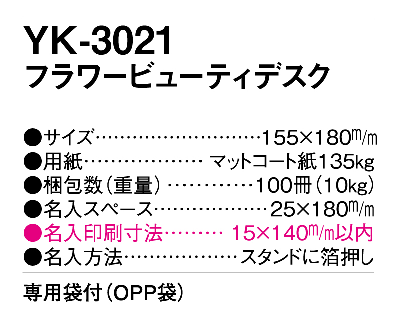 2025年 YK-3021 フラワービューティデスク【卓上カレンダー】【名入れ印刷 無印50部から】-3