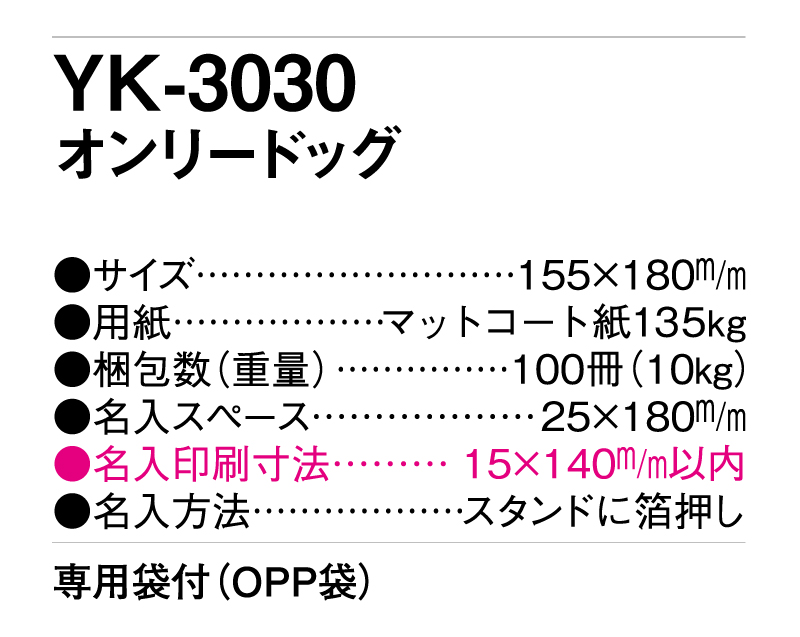 2025年 YK-3030 オンリードッグ【卓上カレンダー】【名入れ印刷 無印50部から】-3
