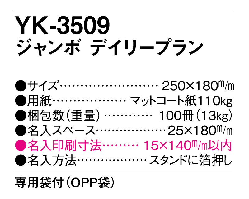 2025年 YK-3509 ジャンボ デイリープラン【卓上カレンダー】【名入れ印刷 無印50部から】-3
