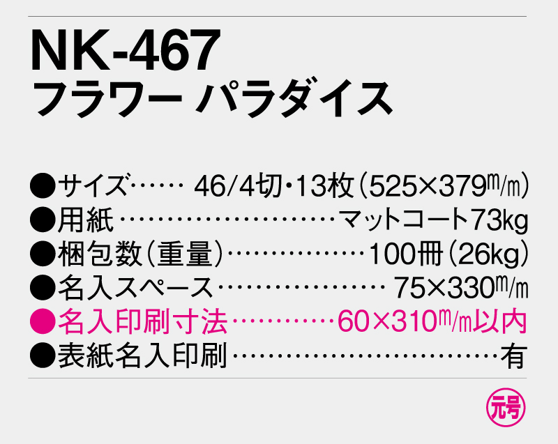 2026年 NK-467(SR-533) フラワー パラダイス【壁掛けカレンダー】【名入れ印刷 無印50部から】-3
