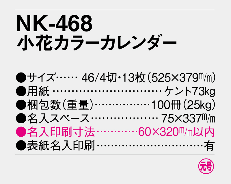2026年 NK-468(SR-534) 小花カレンダー【壁掛けカレンダー】【名入れ印刷 無印50部から】-3