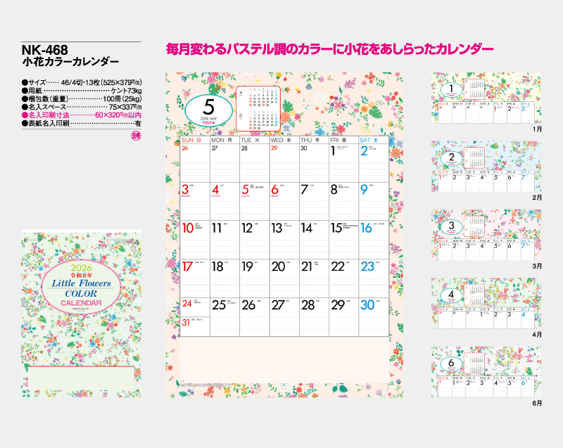 2026年 NK-468(SR-534) 小花カレンダー【壁掛けカレンダー】【名入れ印刷 無印50部から】-2