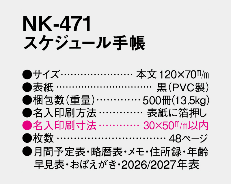 2026年 NK-471 スケジュール手帳【ビジネス手帳：カレンダー】【名入れ印刷 無印50部から】-3