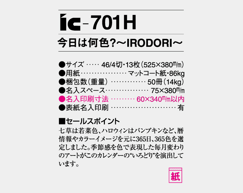 2027年 IC-701H 今日は何色?~IRODORI~【壁掛けカレンダー】【名入れ印刷 無印50部から】-3