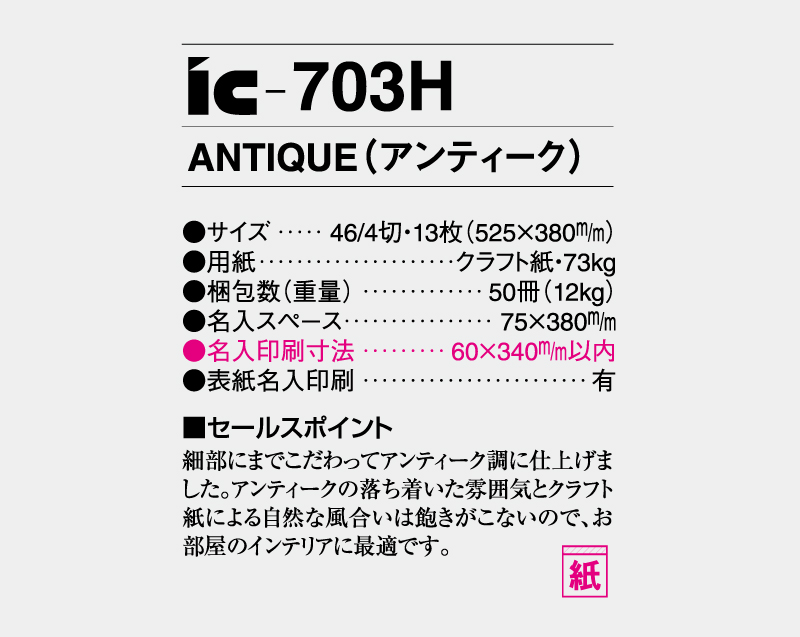 2027年 IC-703H ANTIQUE(アンティーク)【壁掛けカレンダー】【名入れ印刷 無印50部から】-3