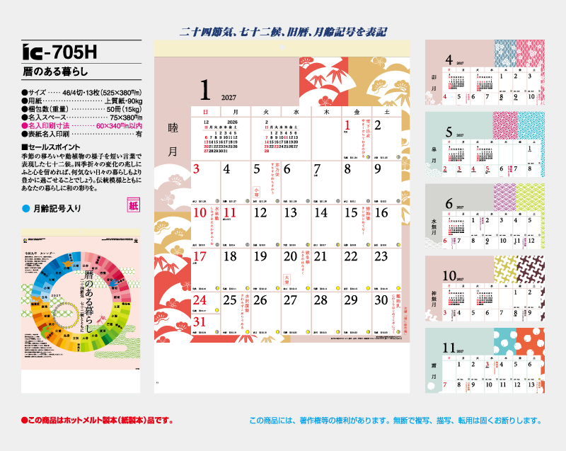 2027年 IC-705H 暦のある暮らし【壁掛けカレンダー】【名入れ印刷 無印50部から】-2