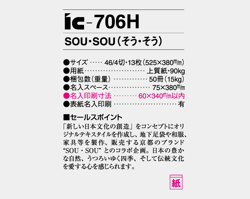 2027年 IC-706H SOU・SOU(そう・そう)【壁掛けカレンダー】【名入れ印刷 無印50部から】-3